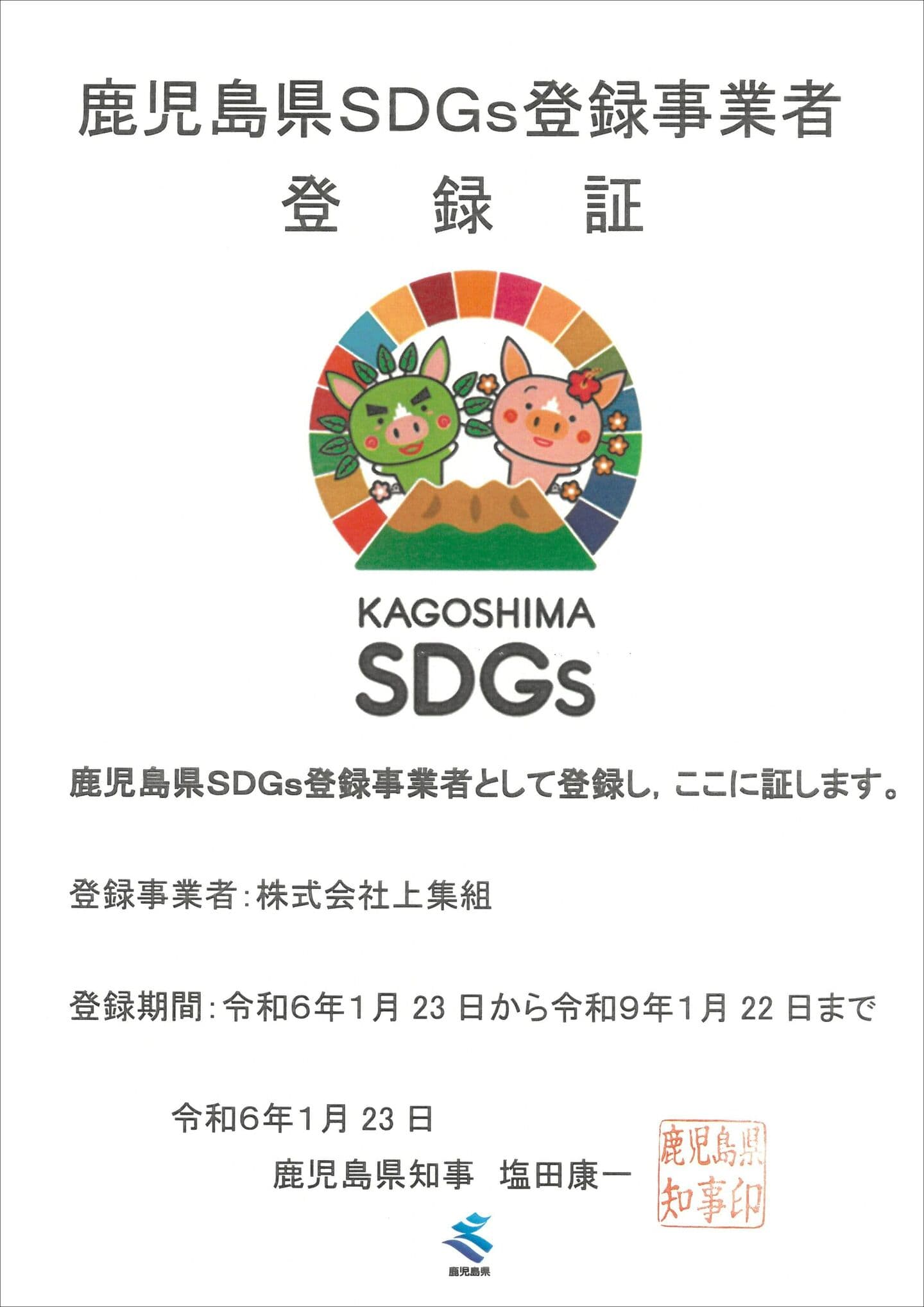 鹿児島県SDGs登録事業者登録証