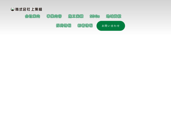 お問い合わせ│株式会社上集組